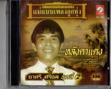 ชาตรี ศรีชล ชุด หลังคาแดง